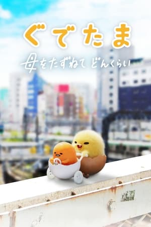 Gudetama: Un pasote de aventura T 1 C 2 online gratis