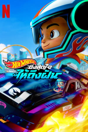 Hot Wheels, ¡a correr! T 1 C 3 online gratis