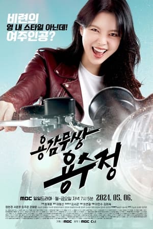 용감무쌍 용수정 T 1 C 3 online gratis